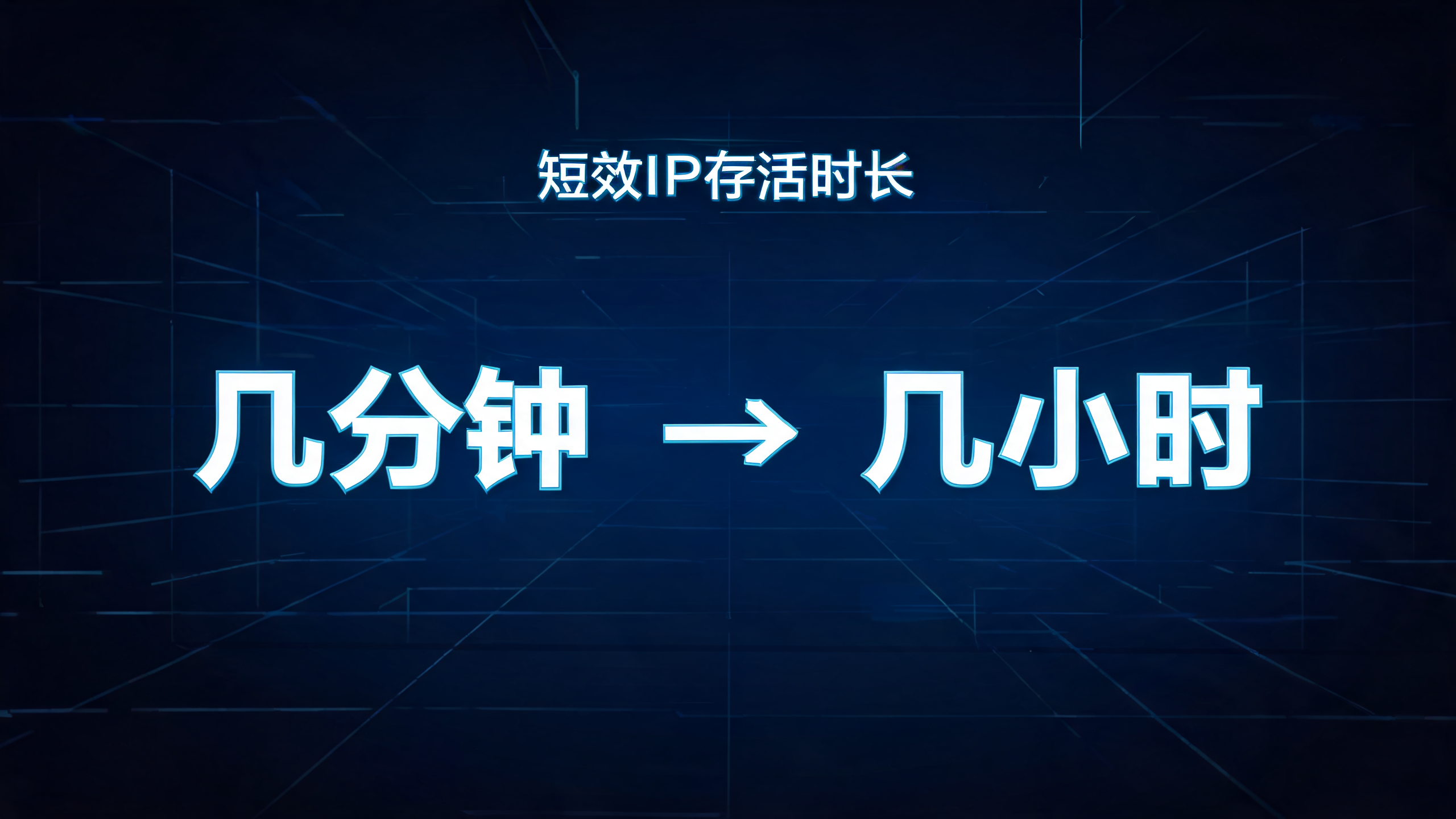 短效IP一般存活几分钟到几小时？